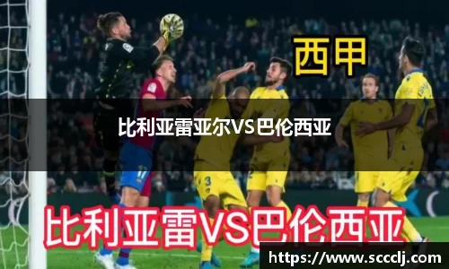 比利亚雷亚尔VS巴伦西亚