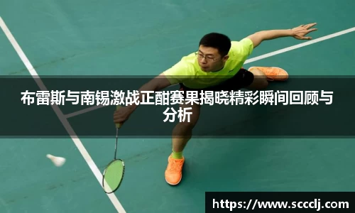 布雷斯与南锡激战正酣赛果揭晓精彩瞬间回顾与分析