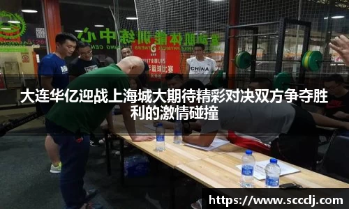 大连华亿迎战上海城大期待精彩对决双方争夺胜利的激情碰撞