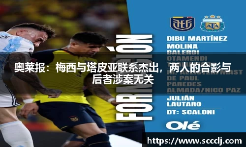 奥莱报：梅西与塔皮亚联系杰出，两人的合影与后者涉案无关