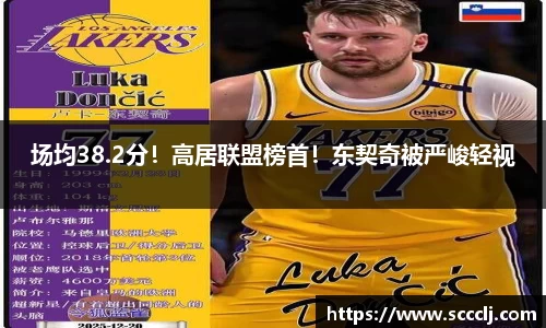 场均38.2分！高居联盟榜首！东契奇被严峻轻视