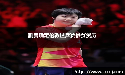 蒯曼确定伦敦世乒赛参赛资历