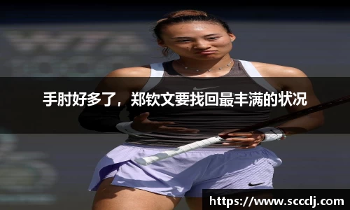 手肘好多了，郑钦文要找回最丰满的状况